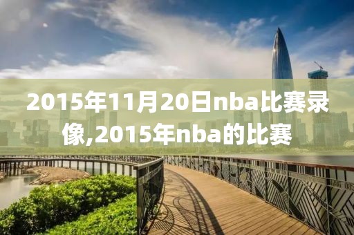 2015年11月20日nba比赛录像,2015年nba的比赛
