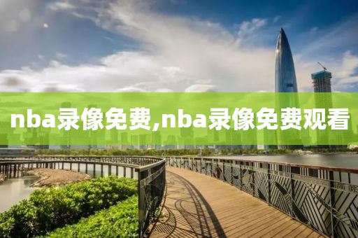 nba录像免费,nba录像免费观看