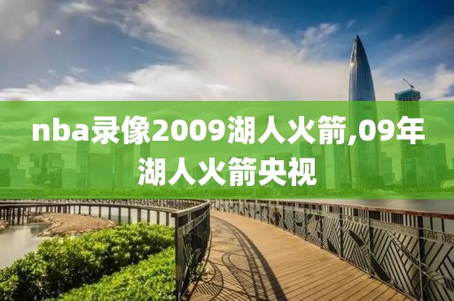 nba录像2009湖人火箭,09年湖人火箭央视