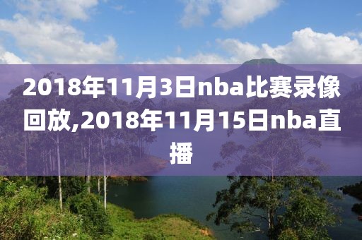 2018年11月3日nba比赛录像回放,2018年11月15日nba直播