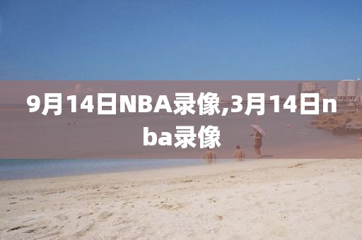 9月14日NBA录像,3月14日nba录像
