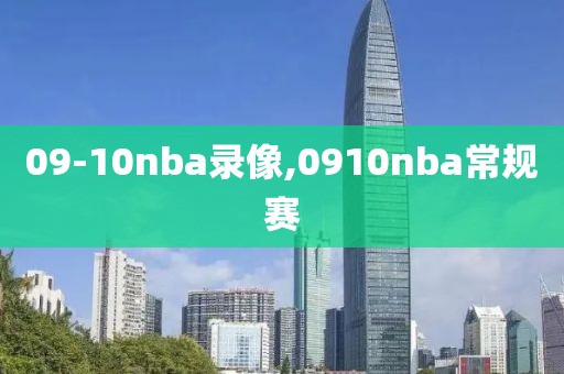 09-10nba录像,0910nba常规赛