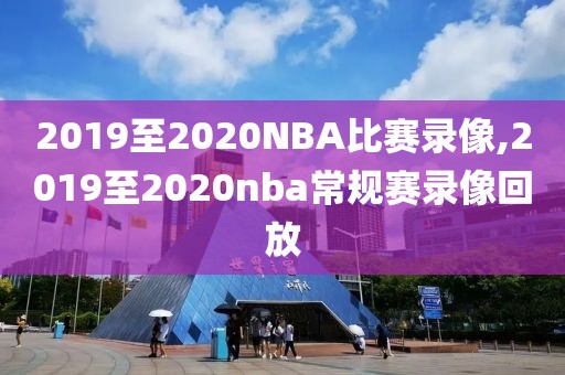 2019至2020NBA比赛录像,2019至2020nba常规赛录像回放