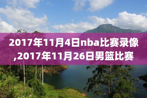 2017年11月4日nba比赛录像,2017年11月26日男篮比赛