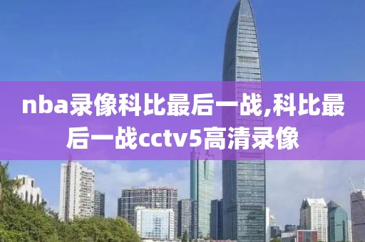 nba录像科比最后一战,科比最后一战cctv5高清录像