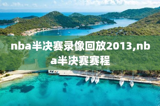 nba半决赛录像回放2013,nba半决赛赛程