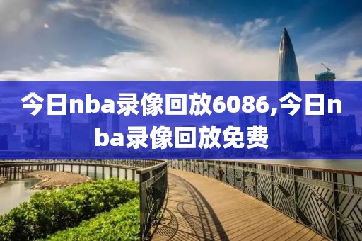 今日nba录像回放6086,今日nba录像回放免费
