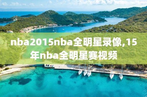 nba2015nba全明星录像,15年nba全明星赛视频