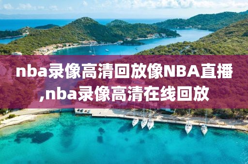 nba录像高清回放像NBA直播,nba录像高清在线回放