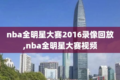 nba全明星大赛2016录像回放,nba全明星大赛视频