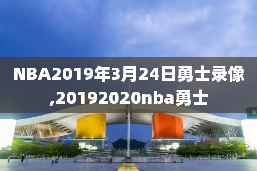 NBA2019年3月24日勇士录像,20192020nba勇士
