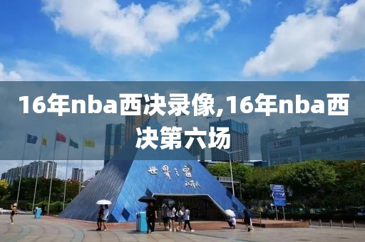 16年nba西决录像,16年nba西决第六场