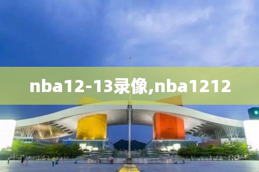 nba12-13录像,nba1212