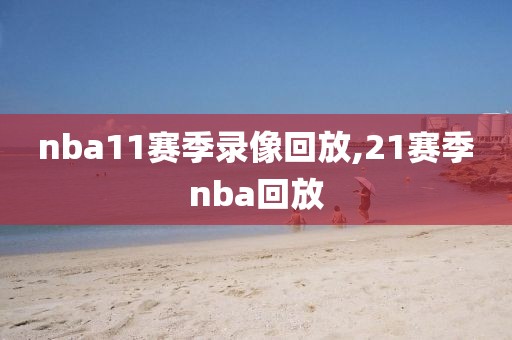nba11赛季录像回放,21赛季nba回放