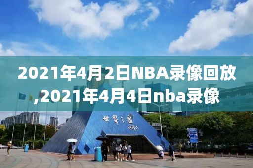 2021年4月2日NBA录像回放,2021年4月4日nba录像