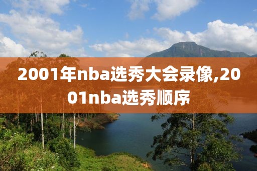 2001年nba选秀大会录像,2001nba选秀顺序