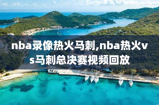 nba录像热火马刺,nba热火vs马刺总决赛视频回放