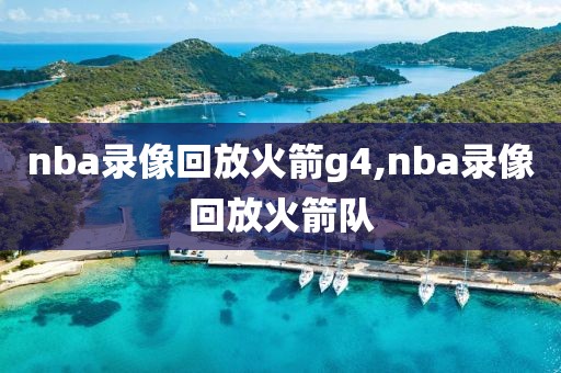 nba录像回放火箭g4,nba录像回放火箭队