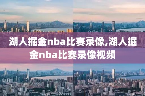 湖人掘金nba比赛录像,湖人掘金nba比赛录像视频