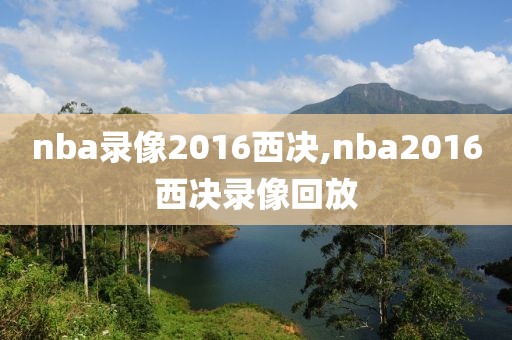 nba录像2016西决,nba2016西决录像回放