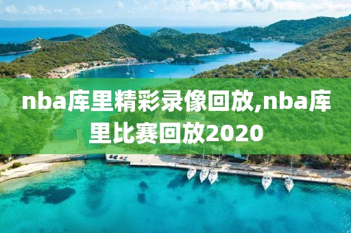 nba库里精彩录像回放,nba库里比赛回放2020
