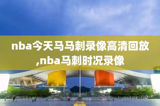 nba今天马马刺录像高清回放,nba马刺时况录像