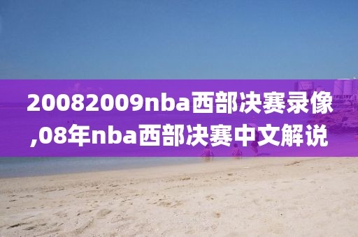 20082009nba西部决赛录像,08年nba西部决赛中文解说