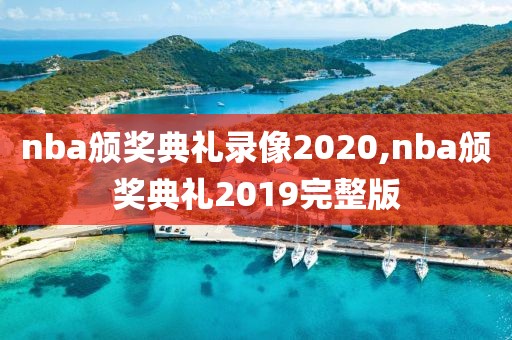 nba颁奖典礼录像2020,nba颁奖典礼2019完整版