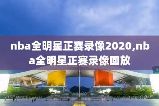 nba全明星正赛录像2020,nba全明星正赛录像回放