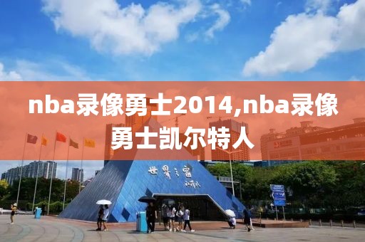 nba录像勇士2014,nba录像勇士凯尔特人