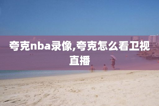 夸克nba录像,夸克怎么看卫视直播