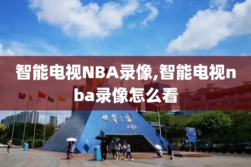 智能电视NBA录像,智能电视nba录像怎么看