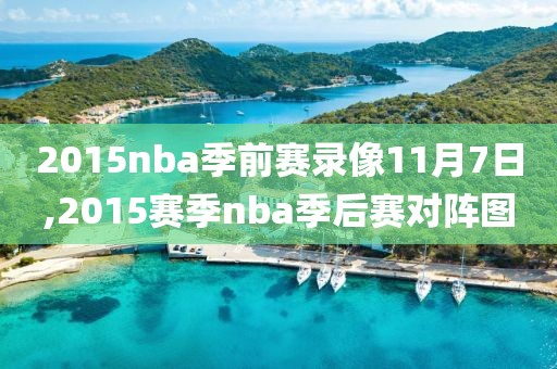 2015nba季前赛录像11月7日,2015赛季nba季后赛对阵图