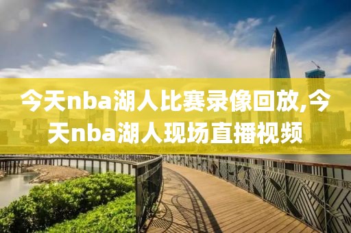 今天nba湖人比赛录像回放,今天nba湖人现场直播视频