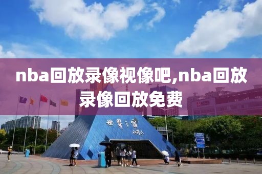 nba回放录像视像吧,nba回放录像回放免费