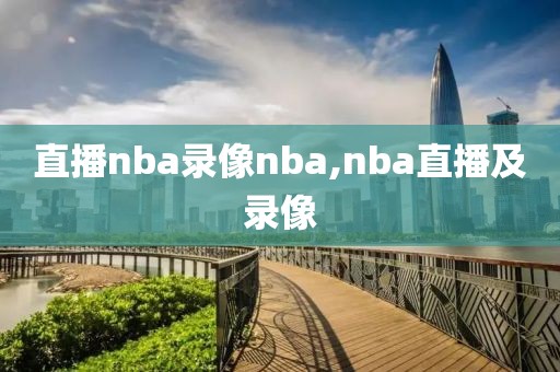 直播nba录像nba,nba直播及录像