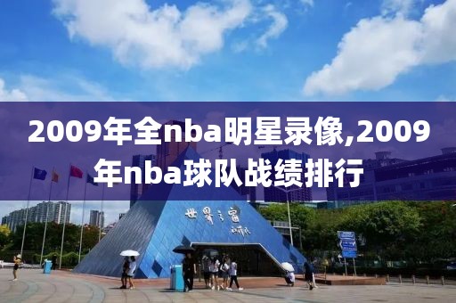2009年全nba明星录像,2009年nba球队战绩排行