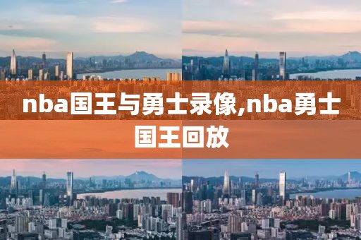 nba国王与勇士录像,nba勇士国王回放