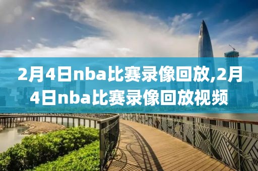 2月4日nba比赛录像回放,2月4日nba比赛录像回放视频