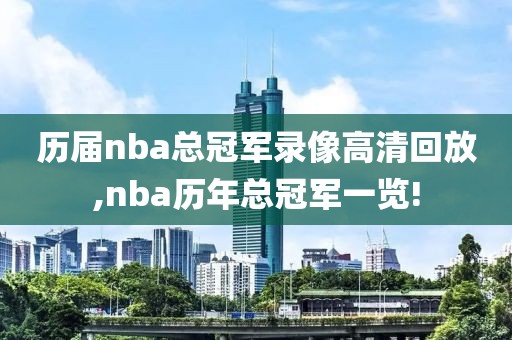 历届nba总冠军录像高清回放,nba历年总冠军一览!