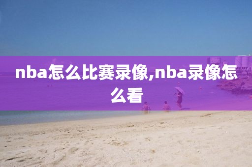 nba怎么比赛录像,nba录像怎么看