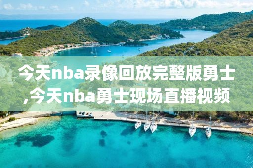 今天nba录像回放完整版勇士,今天nba勇士现场直播视频