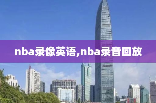 nba录像英语,nba录音回放