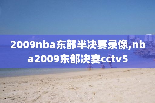 2009nba东部半决赛录像,nba2009东部决赛cctv5