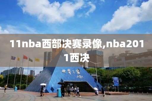 11nba西部决赛录像,nba2011西决
