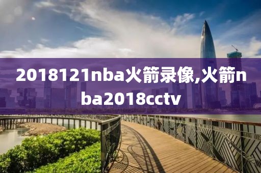 2018121nba火箭录像,火箭nba2018cctv