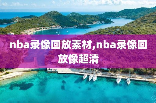 nba录像回放素材,nba录像回放像超清