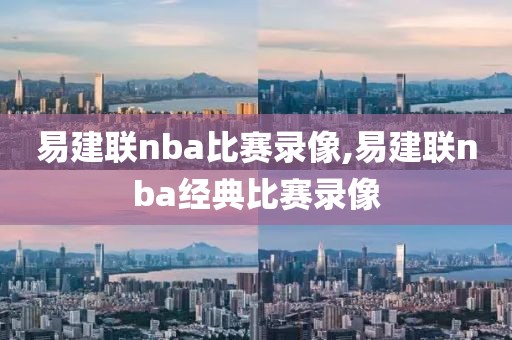 易建联nba比赛录像,易建联nba经典比赛录像