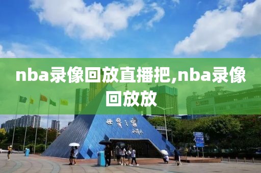 nba录像回放直播把,nba录像回放放