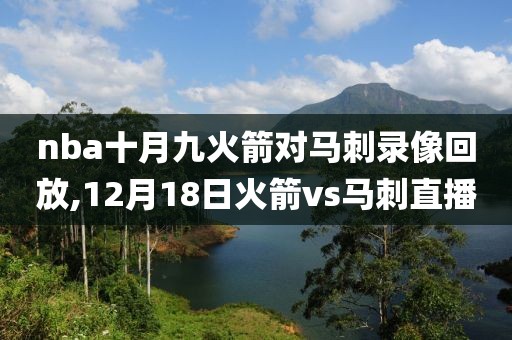 nba十月九火箭对马刺录像回放,12月18日火箭vs马刺直播
